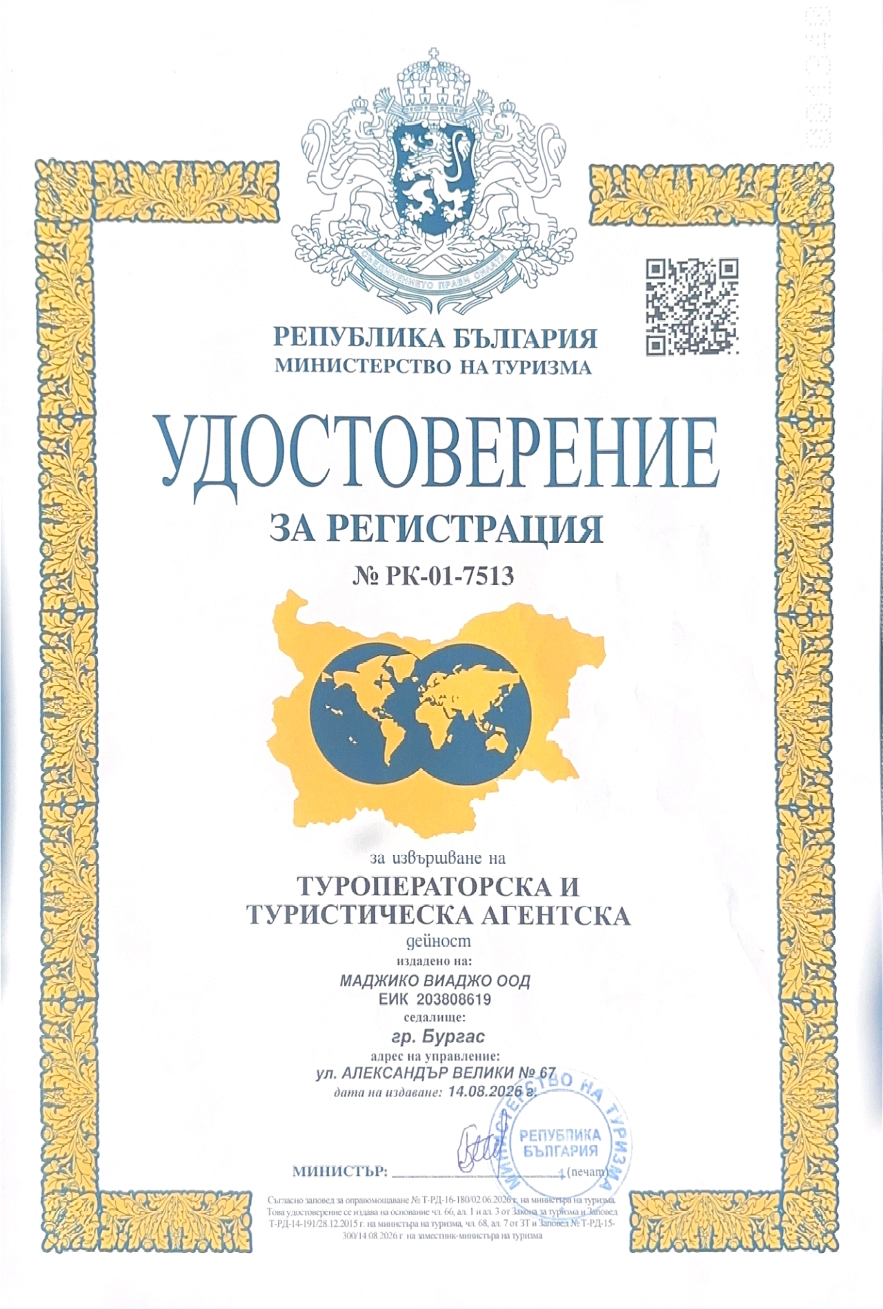 Bulgarian official registration certificate front, ornate border, national emblem and map graphic. Issued by the Ministry of Tourism (UDSTOVERENIE ZA REGISTRATSIA).